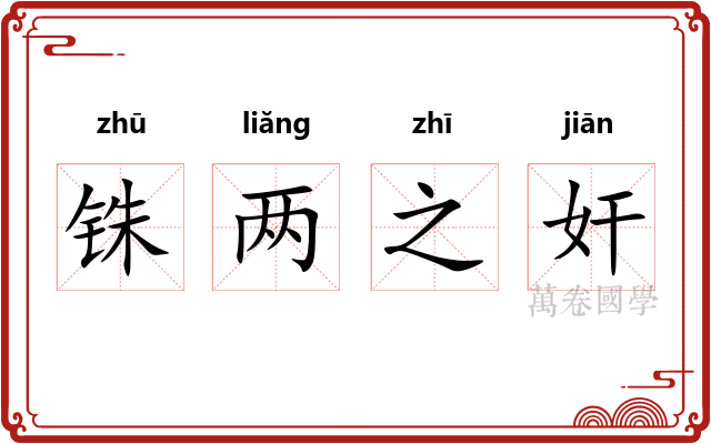铢两之奸