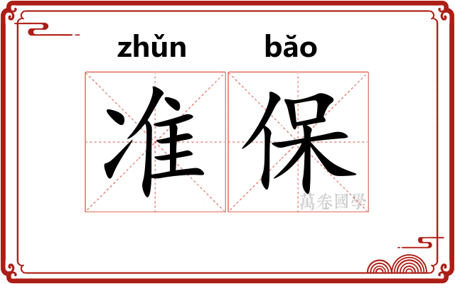 准保