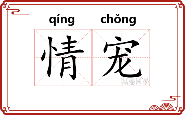 情宠