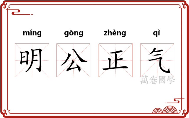 明公正气