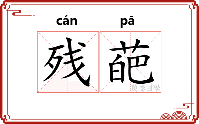 残葩