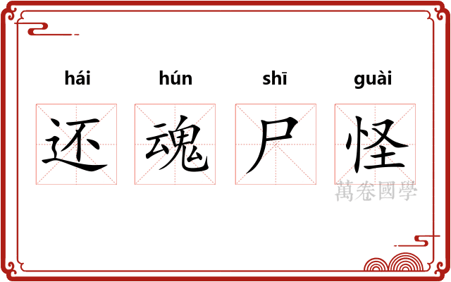 还魂尸怪