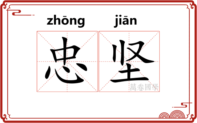 忠坚
