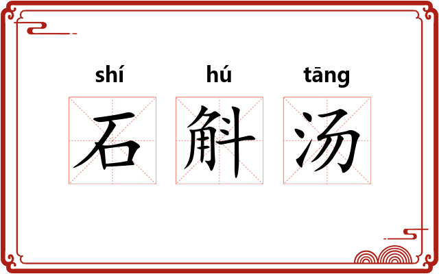 石斛汤