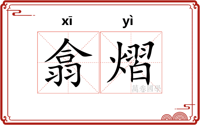 翕熠