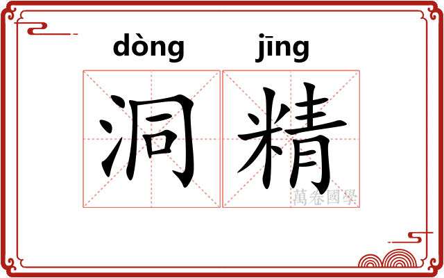 洞精 洞精