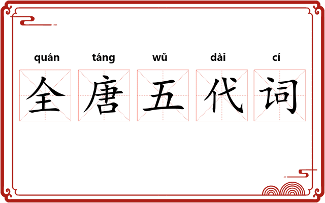 全唐五代词 全唐五代词