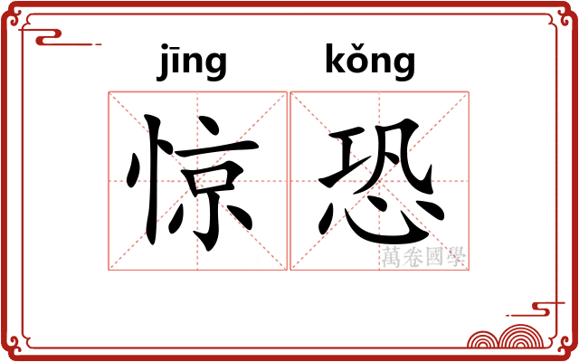 惊恐