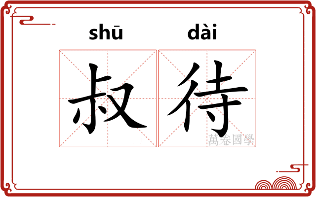 叔待