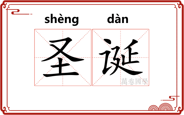 圣诞