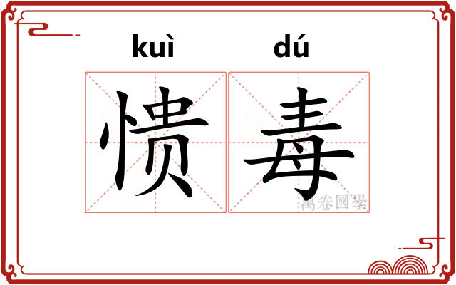 愦毒