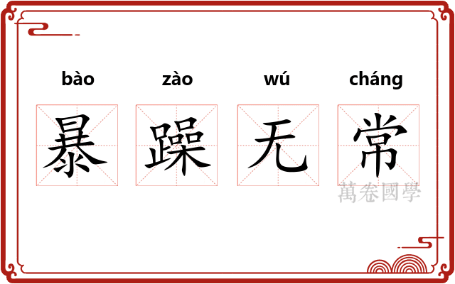 暴躁无常