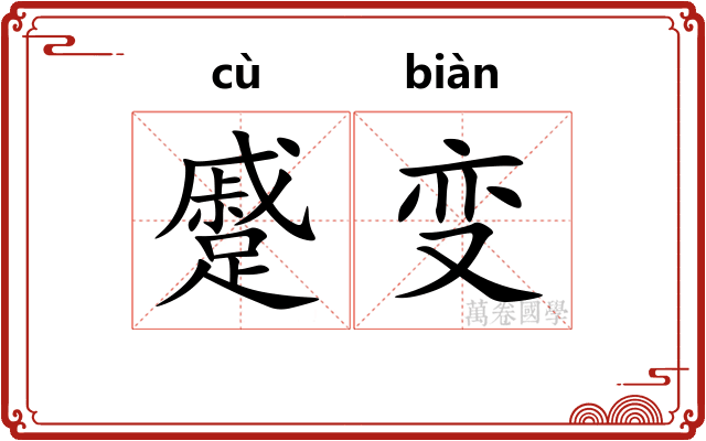 蹙变