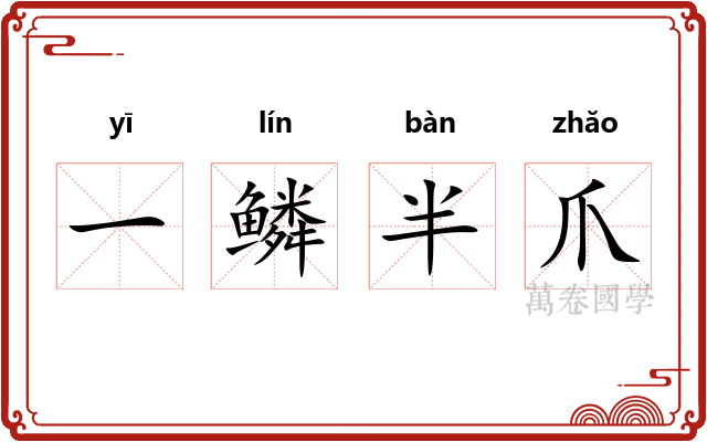 一鳞半爪