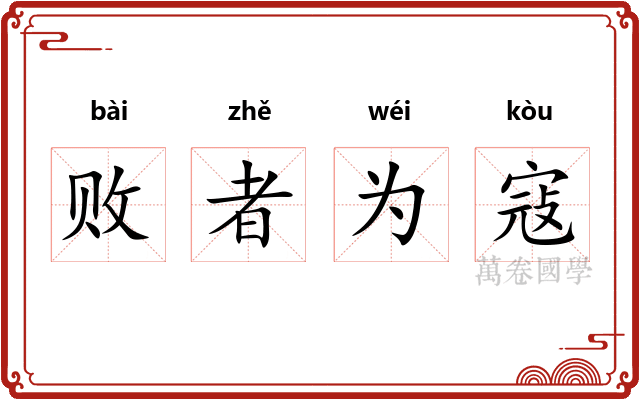 败者为寇