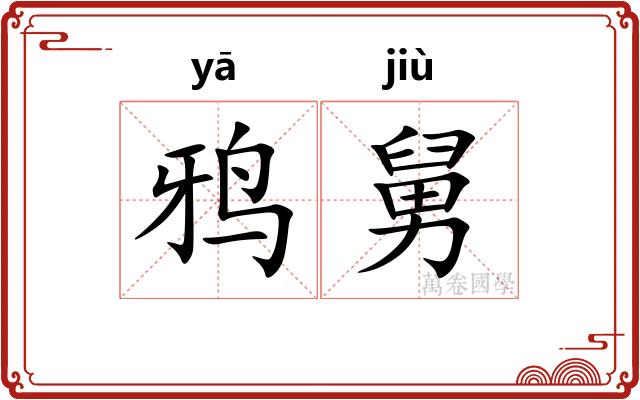 鸦舅