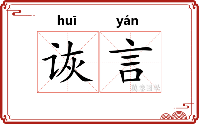 诙言