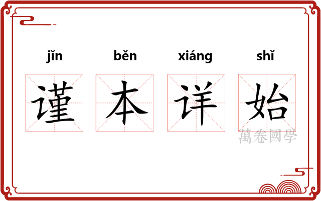 谨本详始 谨本详始