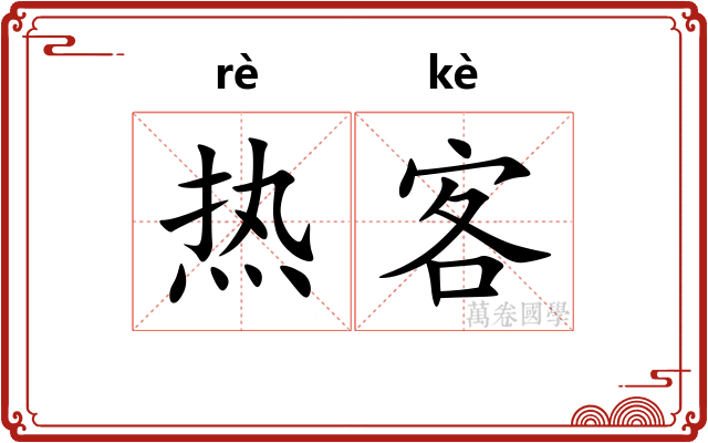 热客