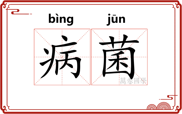 病菌