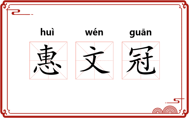 惠文冠