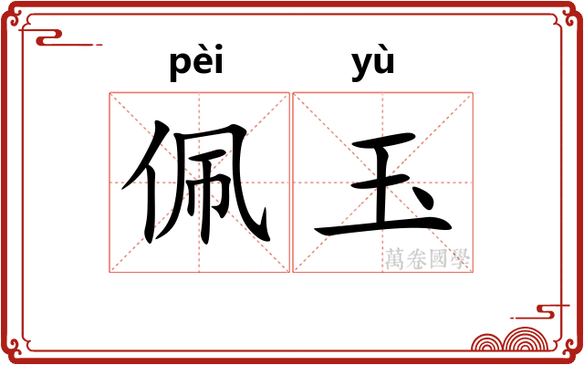 佩玉