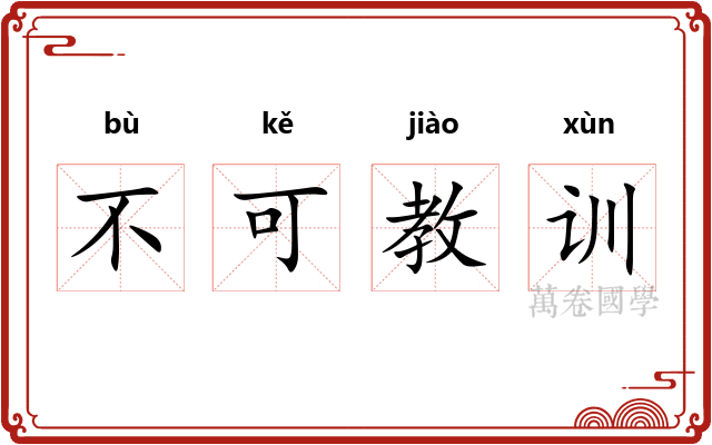 不可教训