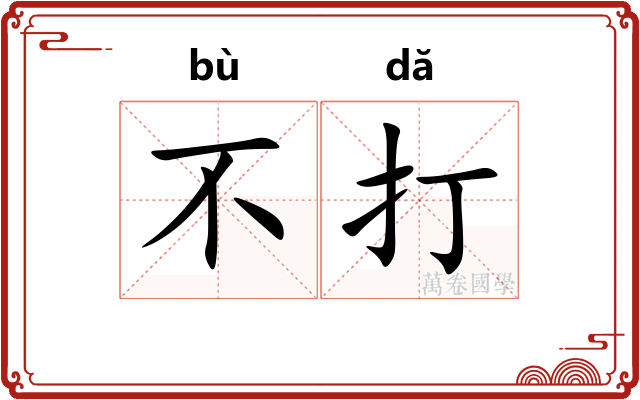不打 不打