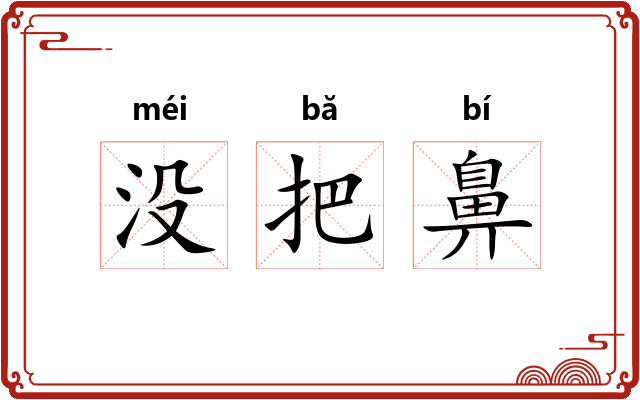 没把鼻 没把鼻