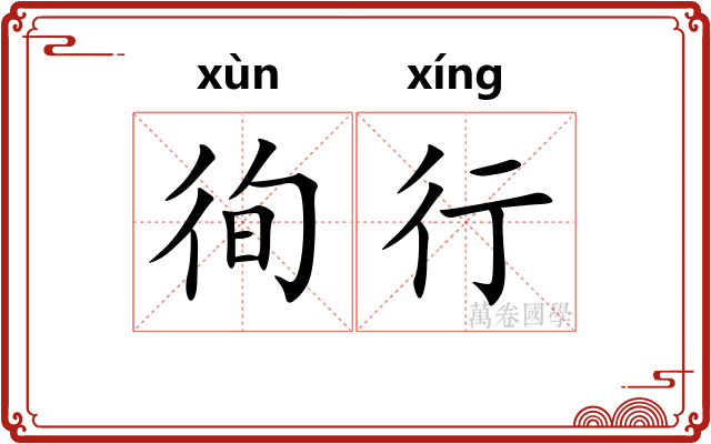 徇行