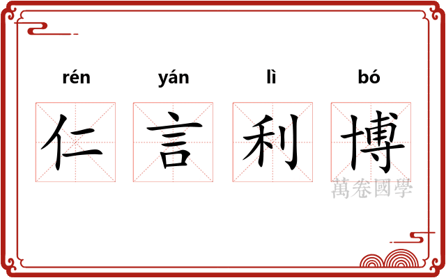 仁言利博