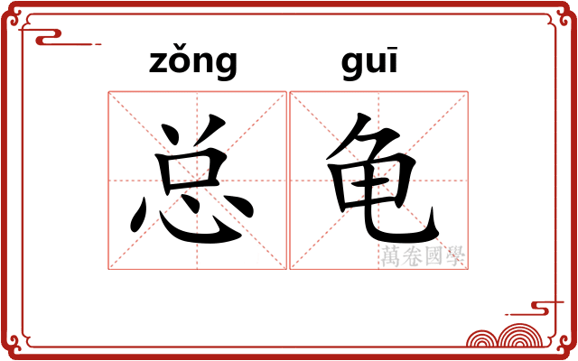 总龟