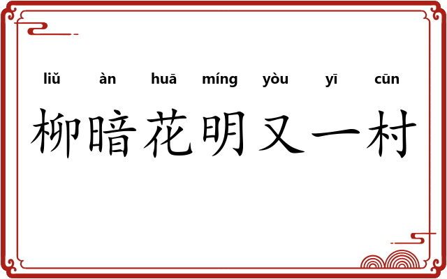 柳暗花明又一村 柳暗花明又一村