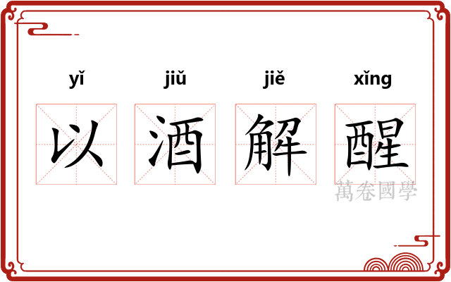 以酒解醒