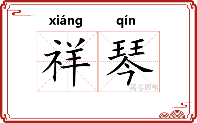 祥琴 祥琴
