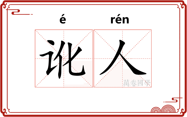 讹人