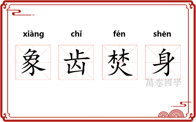 象齿焚身