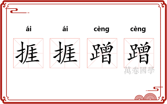 捱捱蹭蹭
