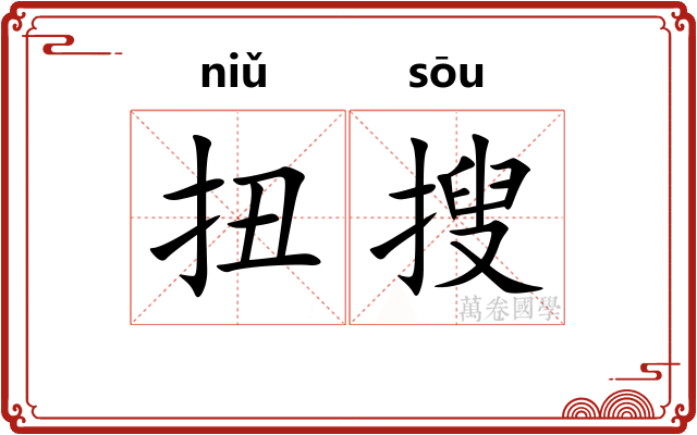 扭搜