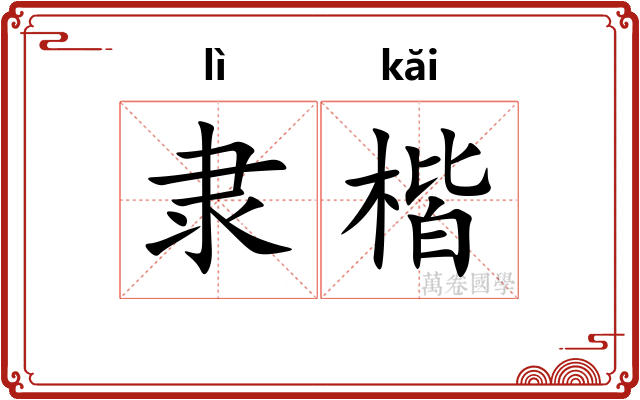 隶楷