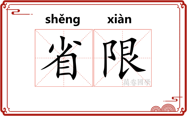省限