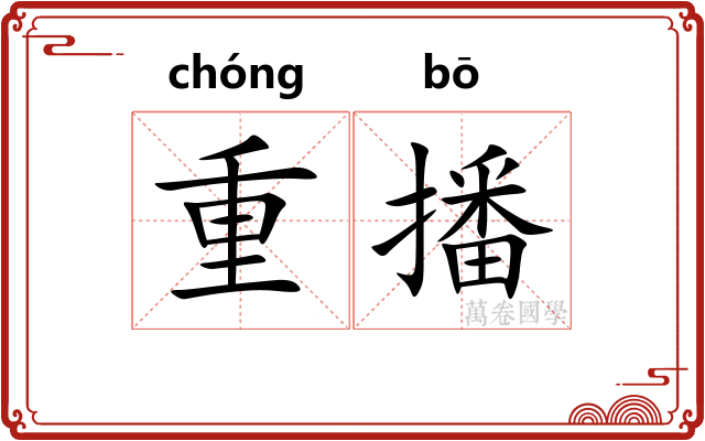 重播 重播