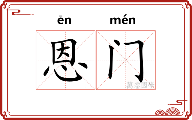 恩门