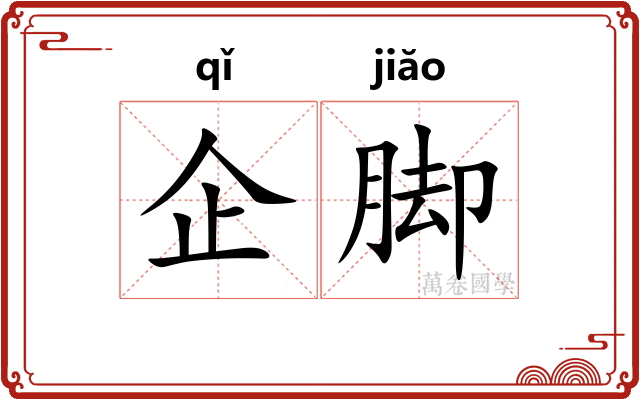 企脚