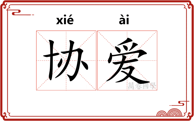 协爱