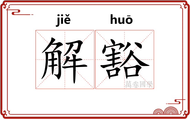 解豁 解豁