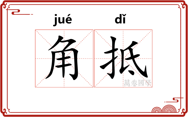 角抵