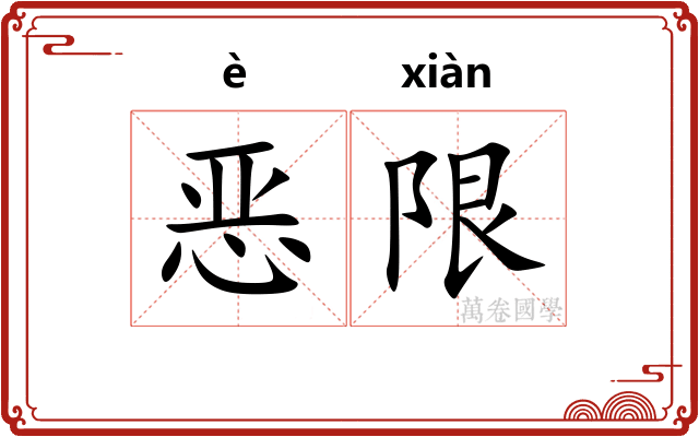 恶限 恶限