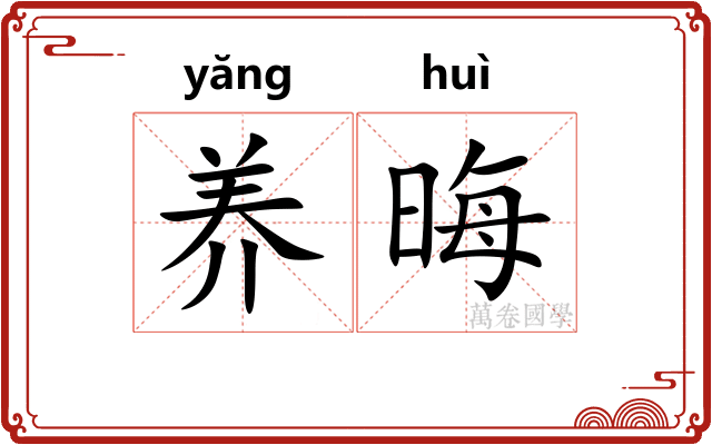养晦