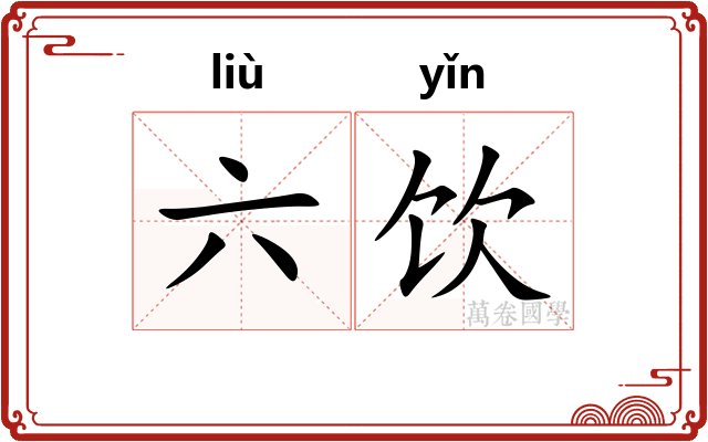 六饮